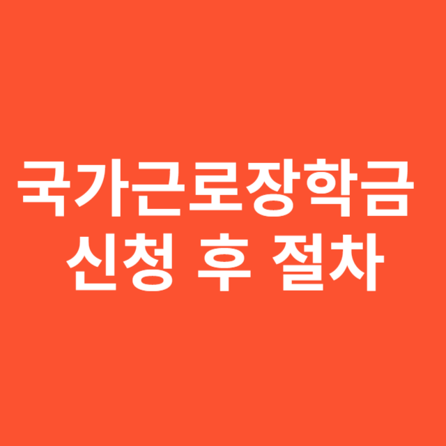 국가근로장학금 신청 후 절차, 승인부터 근무까지 흐름 정리