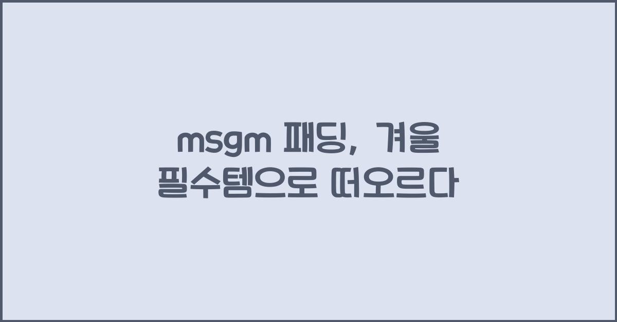 msgm 패딩