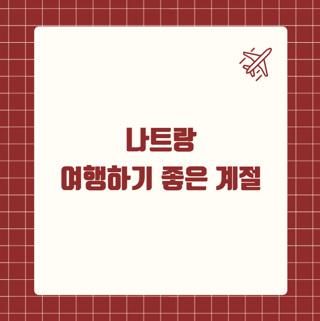 나트랑 여행하기 좋은 계절
