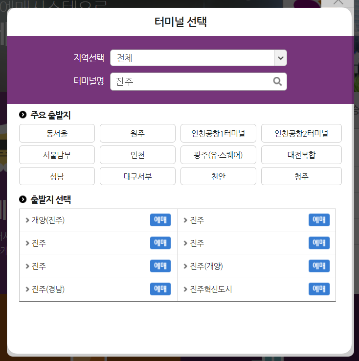 진주시외버스터미널 시간표 및 예매 방법