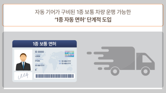 1종 자동 면허 도입