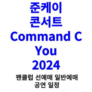 준케이-콘서트-티켓팅-예매-2024-일정