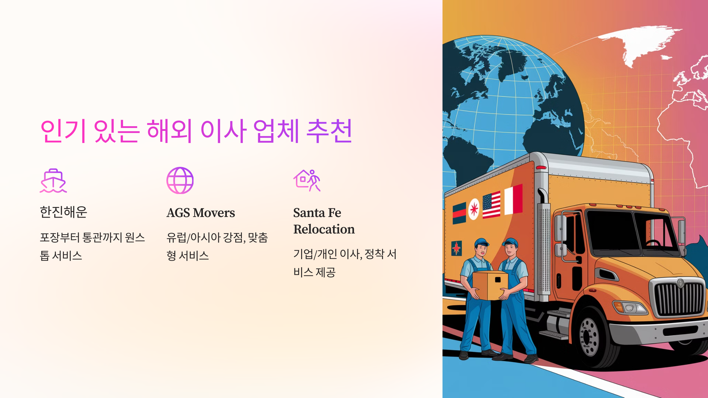 🏆 인기 있는 해외 이사 업체 추천