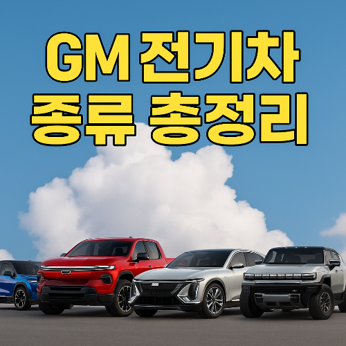 GM 전기차 종류