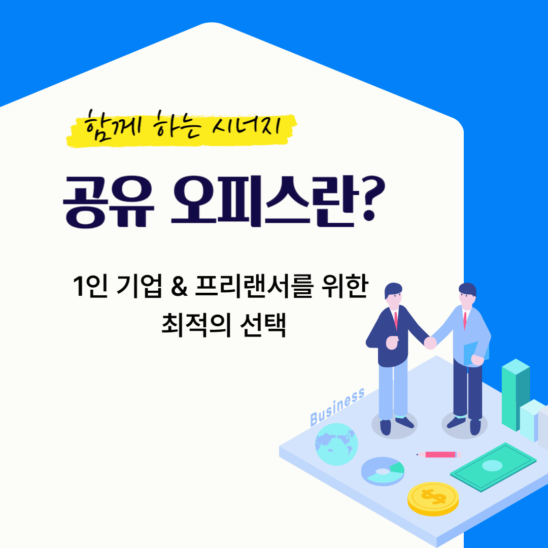 1인 기업 & 프리랜서를 위한 최적의 선택, 공유오피스란?
