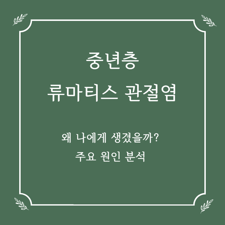 중년층 류마티스 관절염, 왜 나에게 생겼을까? 주요 원인 분석