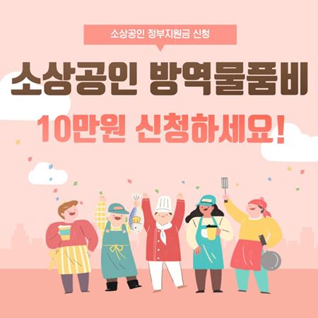 소상공인방역물품비 10만원 신청방법