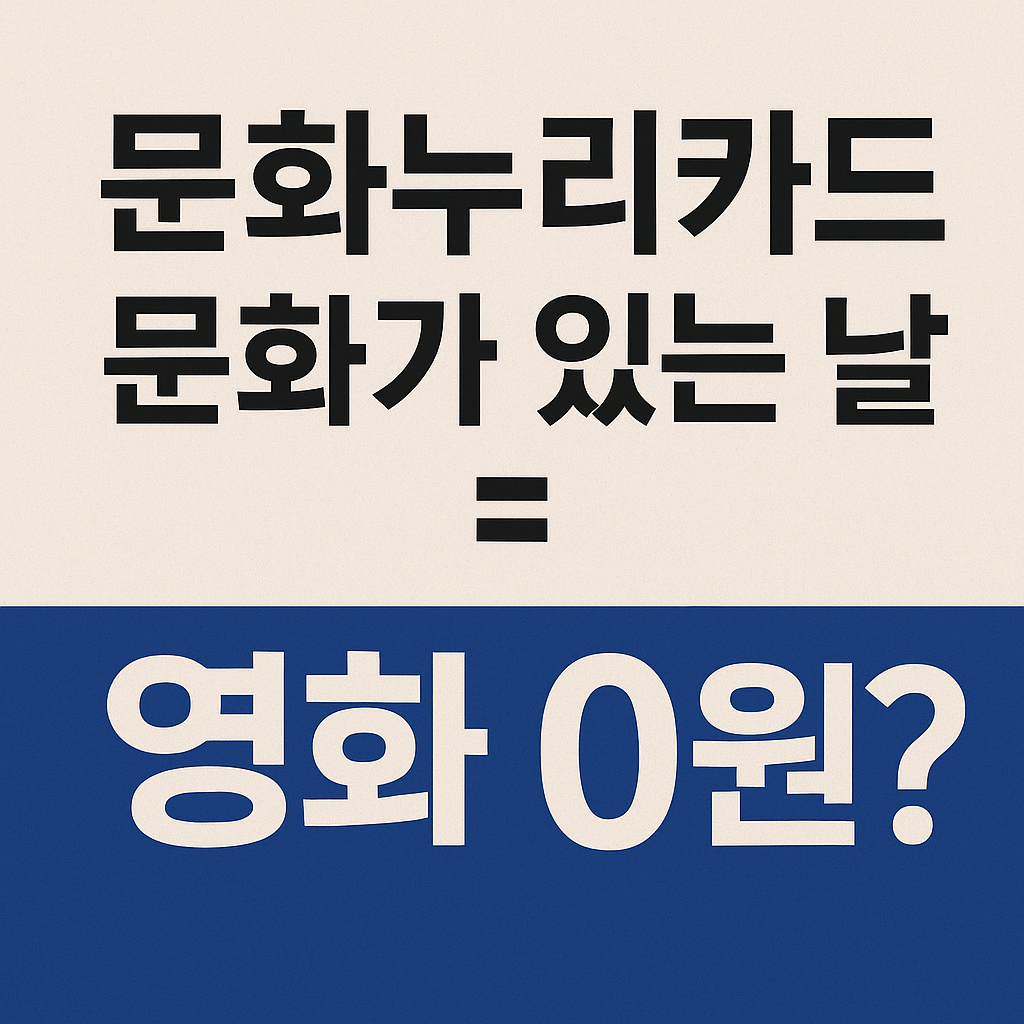 영봤다~ 문화누리카드 + 문화의 날 = 영화 0원?-썸네일