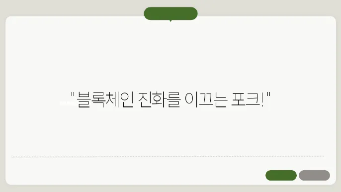 하드포크와 소프트포크, 초보자가 꼭 알아야 할 필수 개념