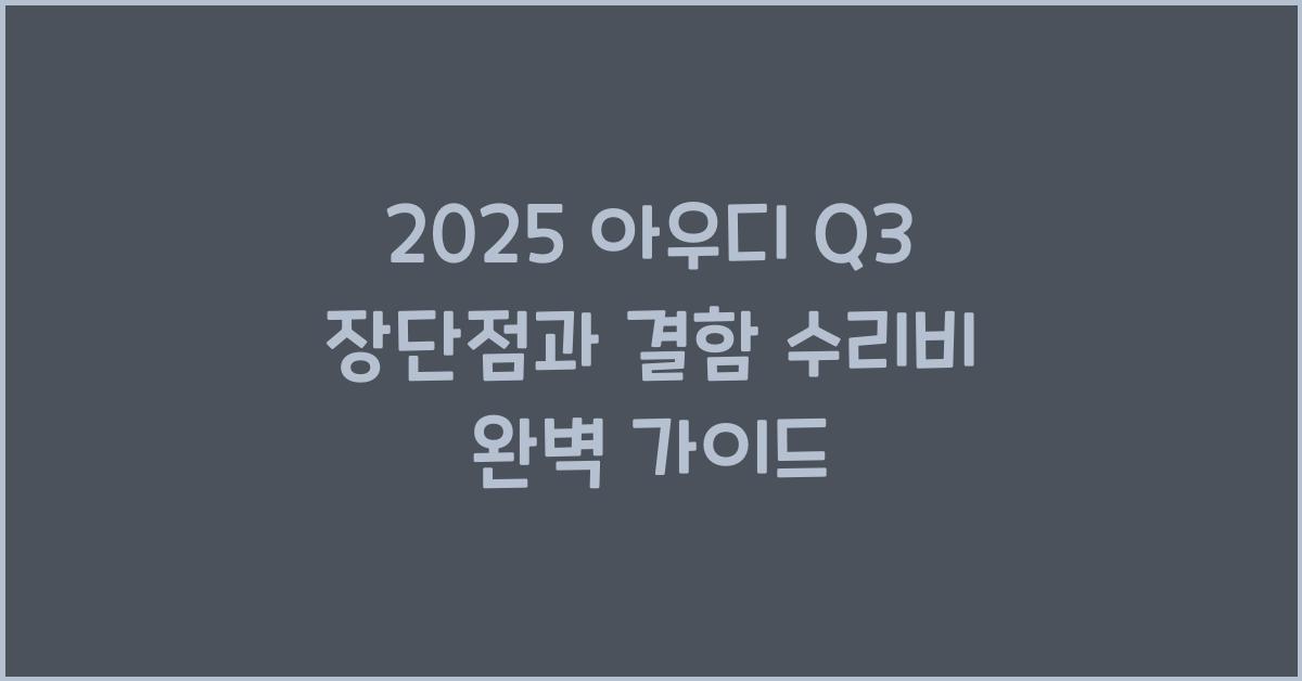 2025 아우디 Q3 장단점 결함 수리비