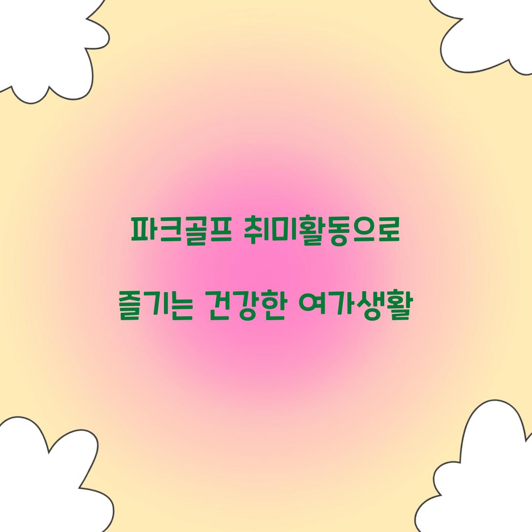 파크골프 취미활동