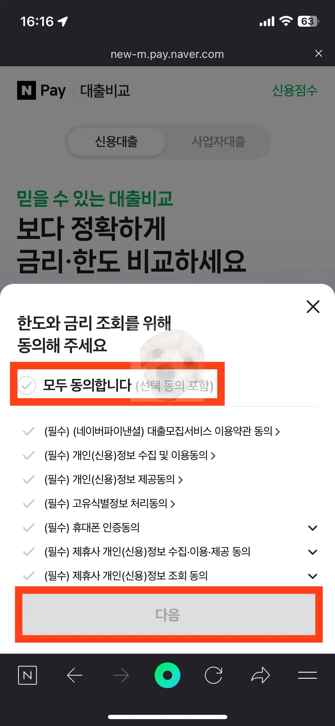 네이버 앱 대출 약관 동의