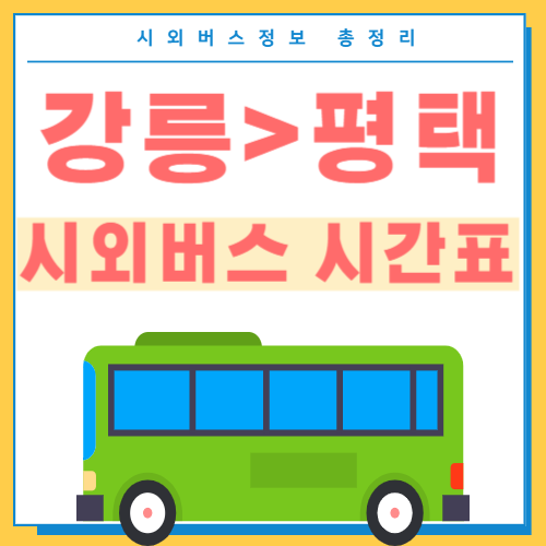 강릉에서 평택가는 시외버스 시간표 썸네일