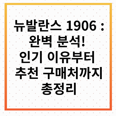 뉴발란스 1906