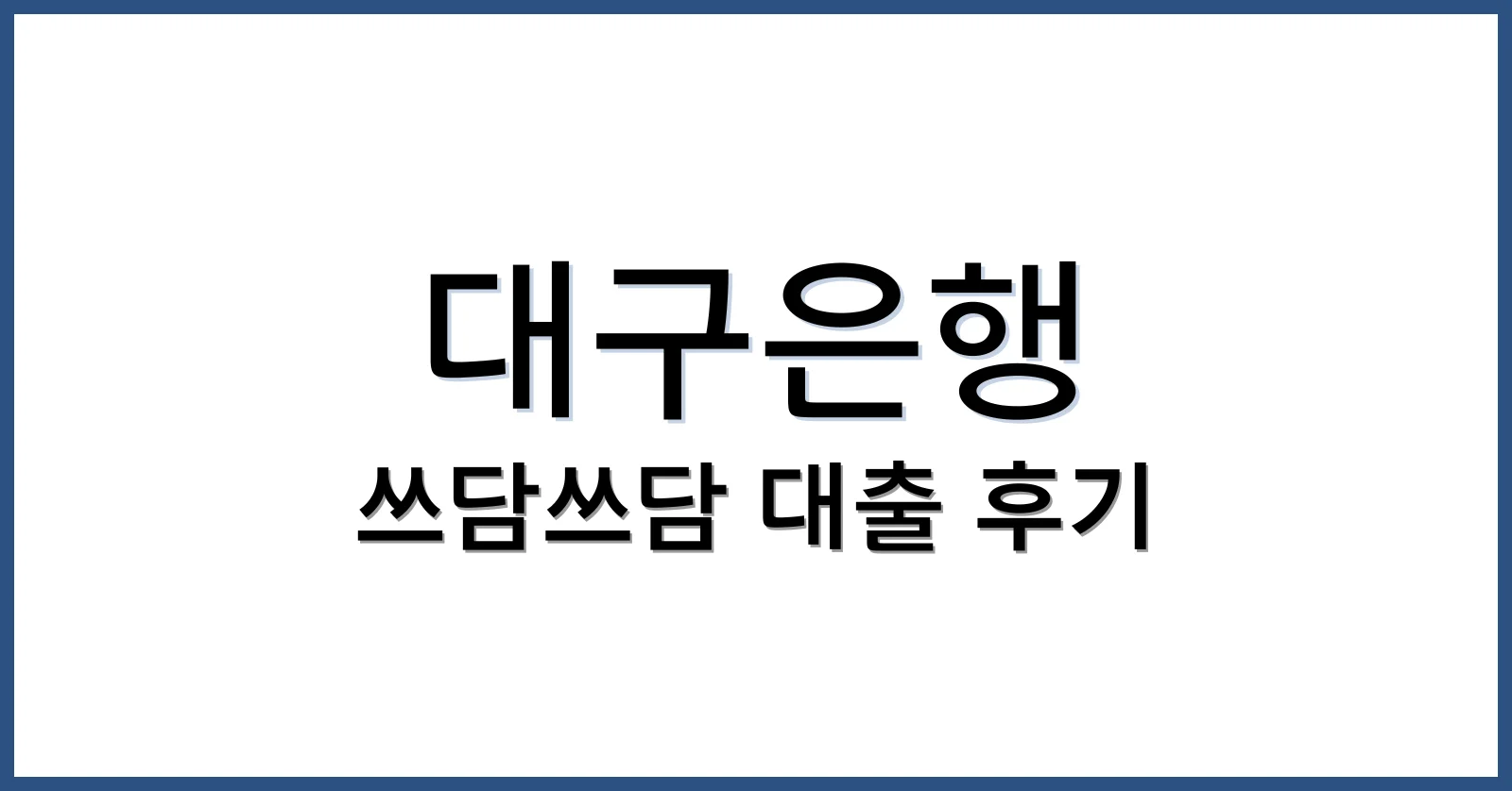 대구은행쓰담쓰담대출후기