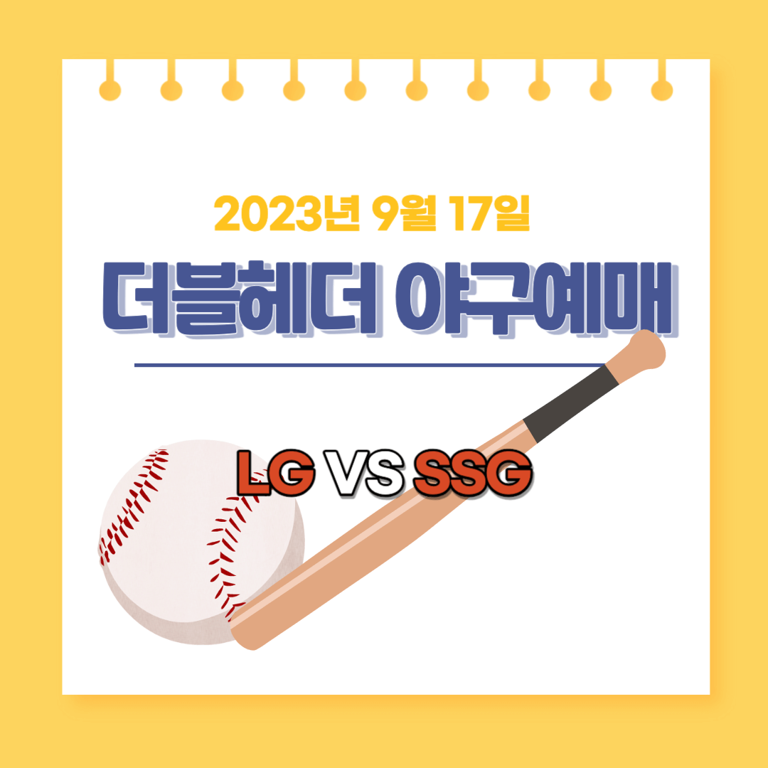 LG-SSG더블헤더
