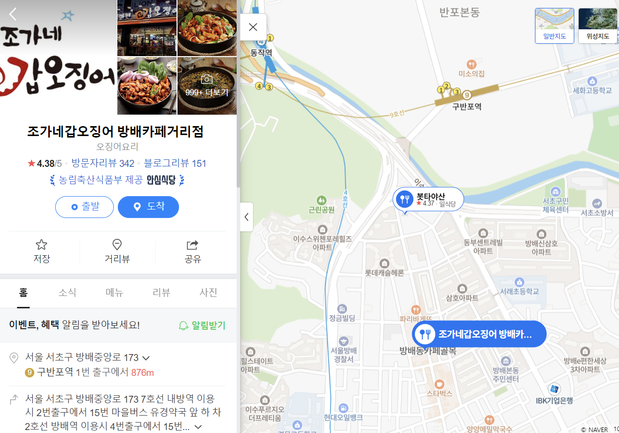 샤이니 키, 비투비 창섭이 자주 찾던 조가네갑오징어 방배카페거리점 위치