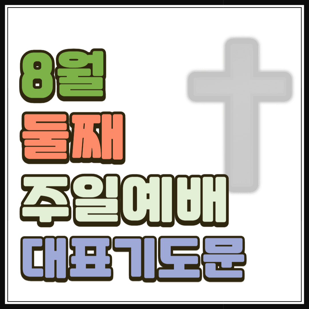 2025년 8월 둘째주일 낮예배 대표기도문 모음