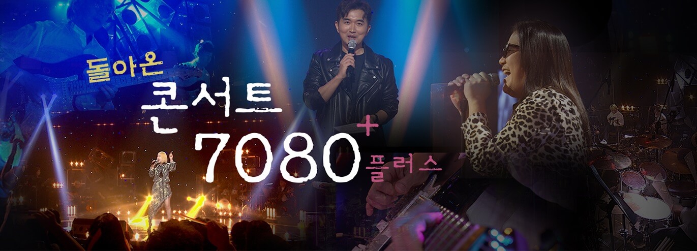 콘서트7080-플러스-홈페이지-상단-배너