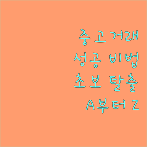 중고거래 성공 비법 A부터 Z까지, 