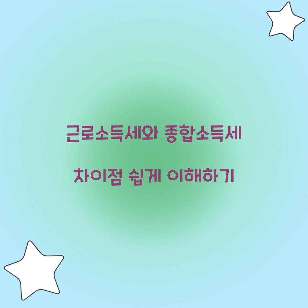 근로소득세와 종합소득세 차이점