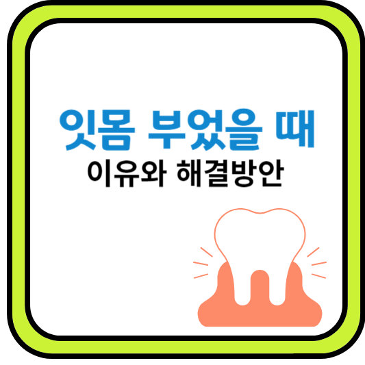 잇몸