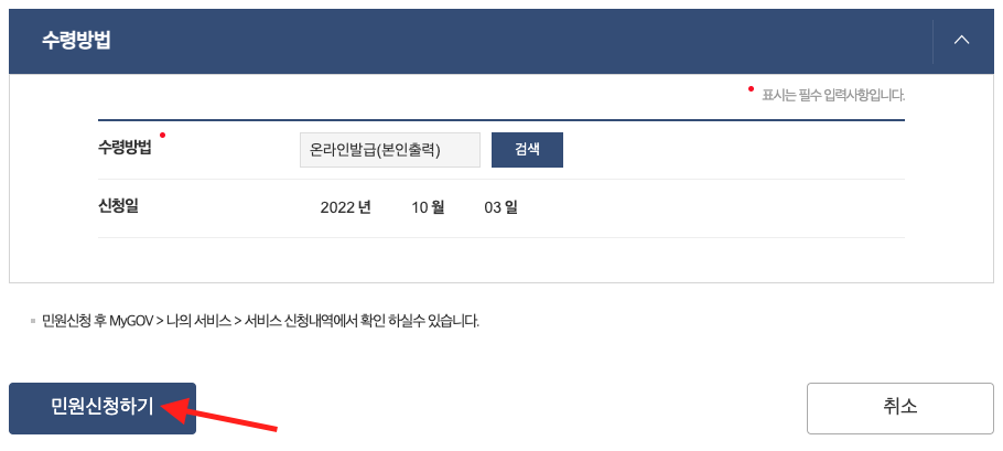 수령방법, 민원신청하기