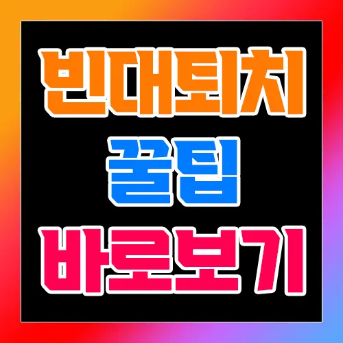 빈대 퇴치 꿀팁 바로보기