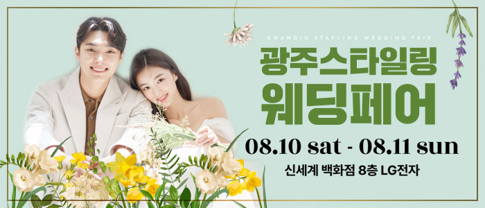 광주-스타일링-웨딩페어