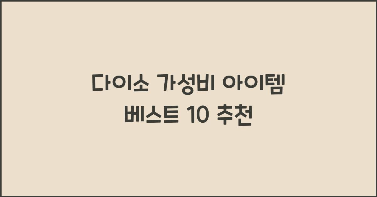 다이소 가성비