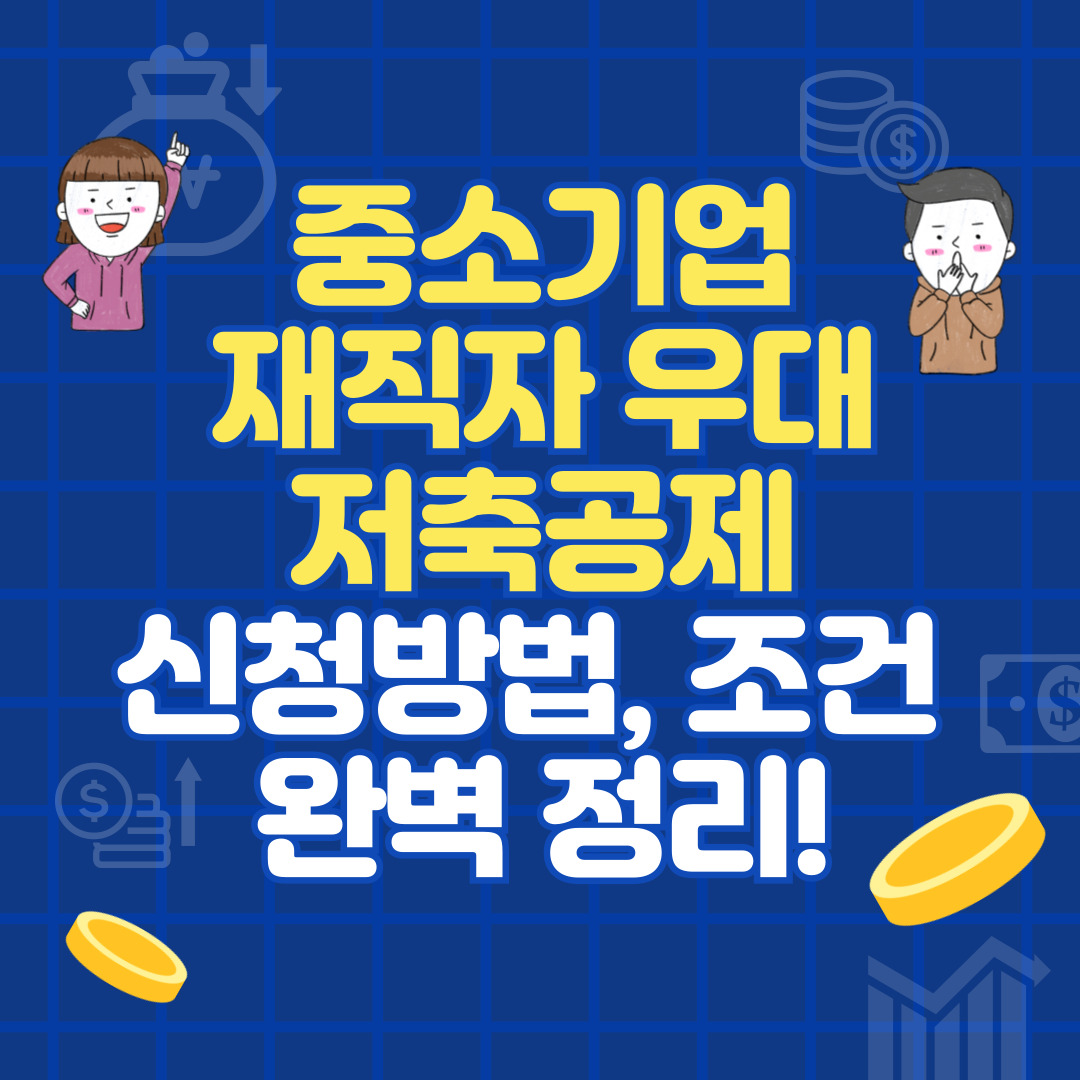 중소기업 재직자 우대 저축공제 가입조건, 혜택, 만기 수령액 계산 완벽 정리