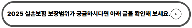 2025실손보험 보장범위