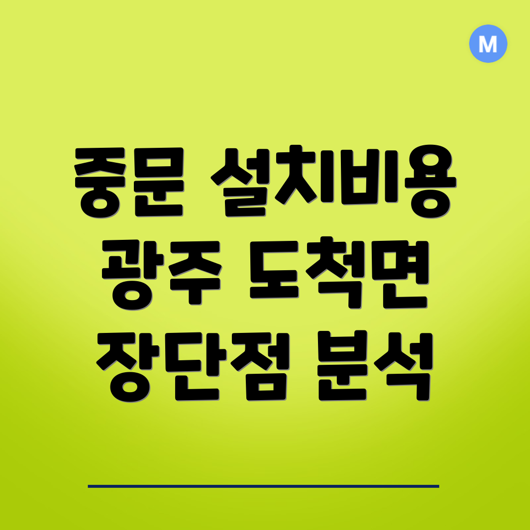 중문 설치 비용