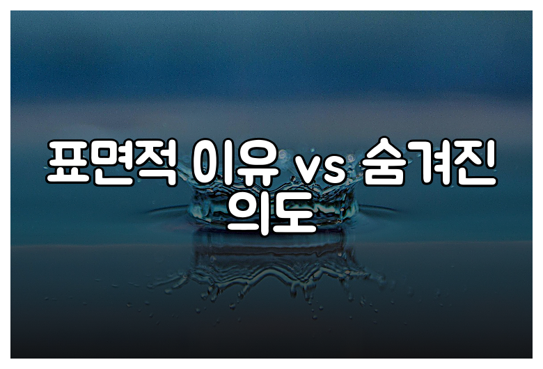 표면적 이유 vs 숨겨진 의도