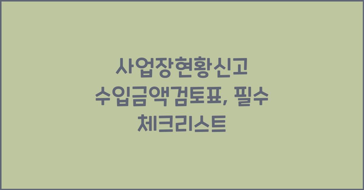 사업장현황신고 수입금액검토표