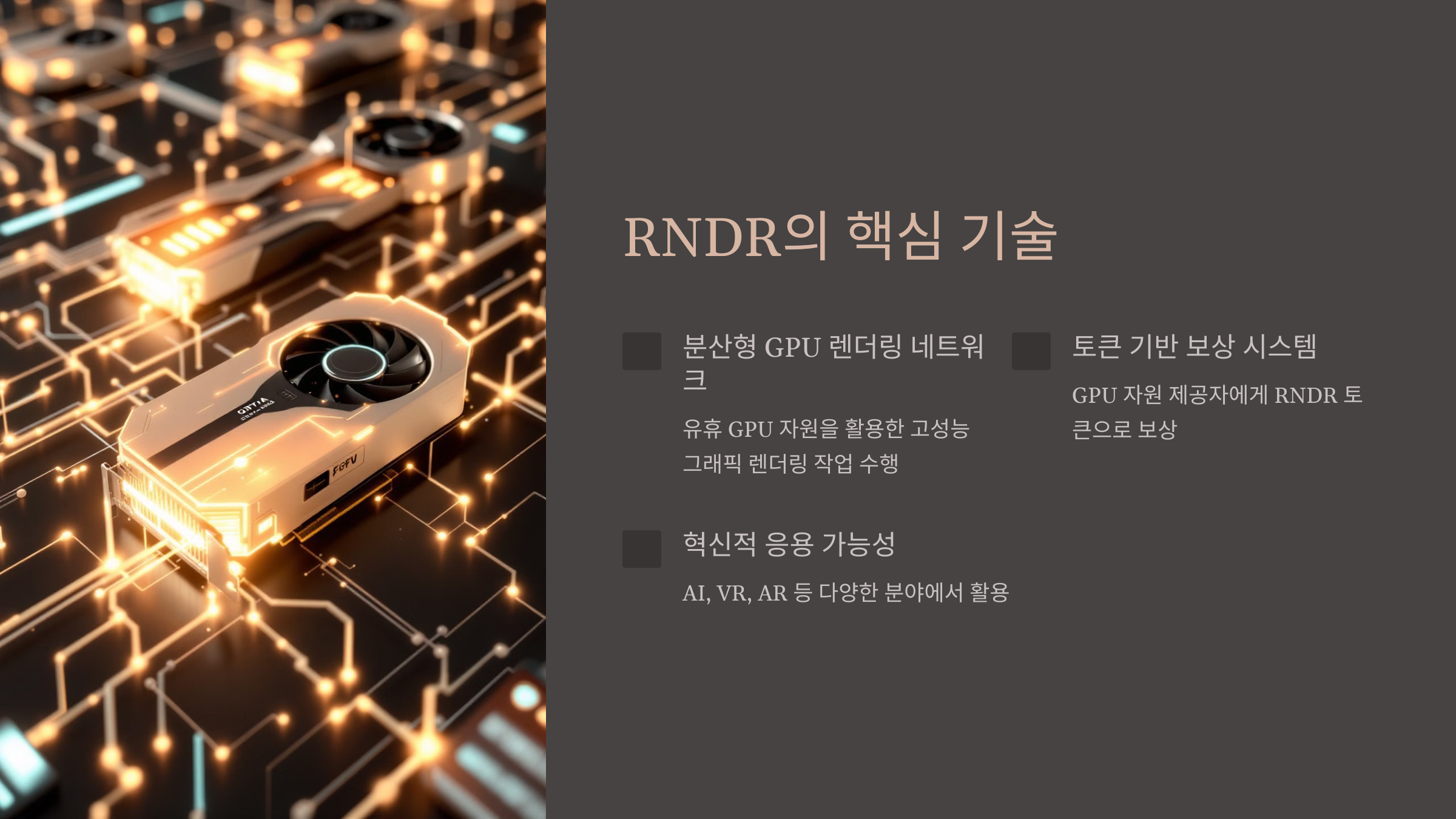 RNDR의 핵심 기술