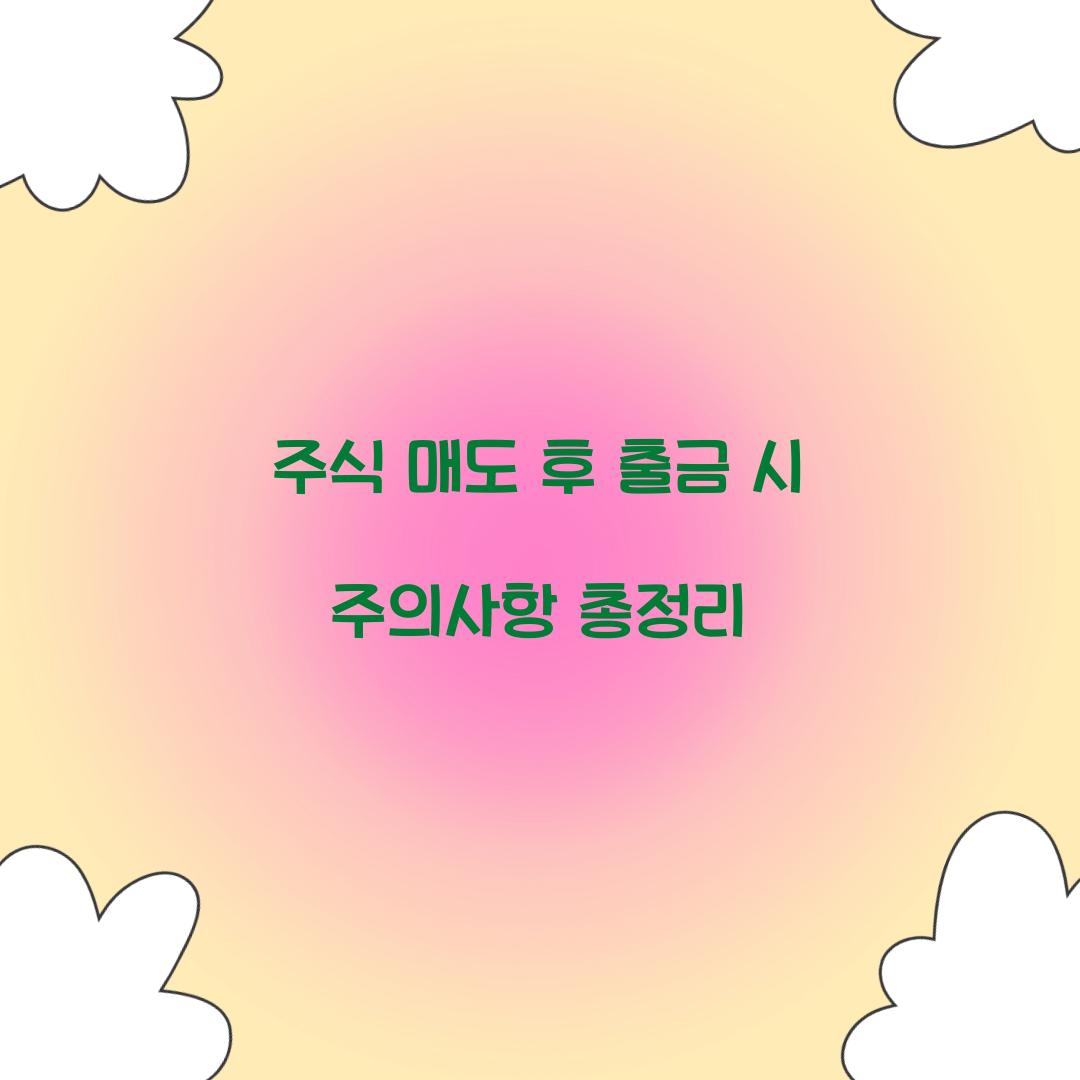 주식 매도 후 출금
