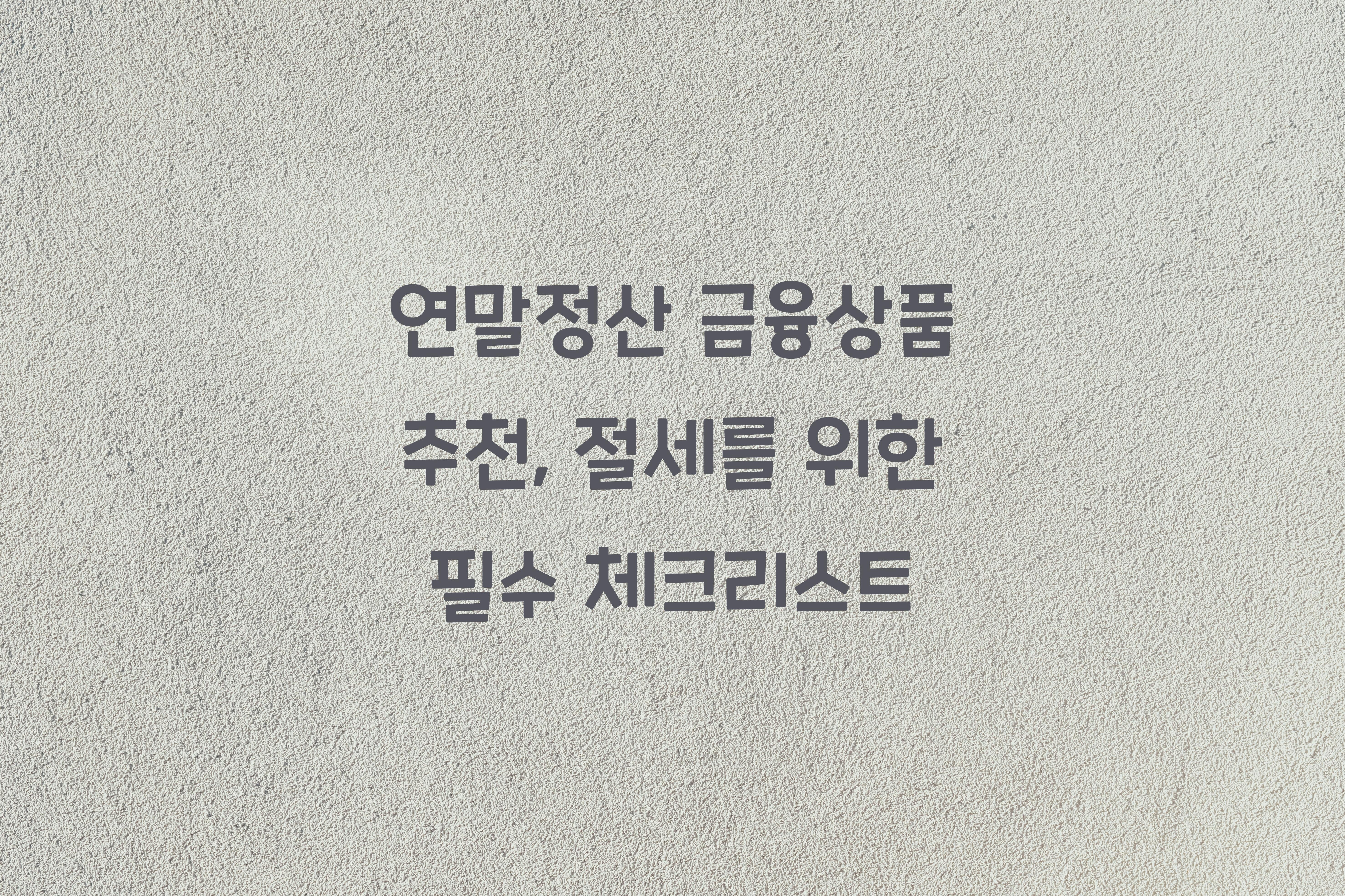 연말정산 금융상품 추천