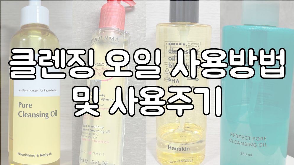 클렌징 오일 사용방법