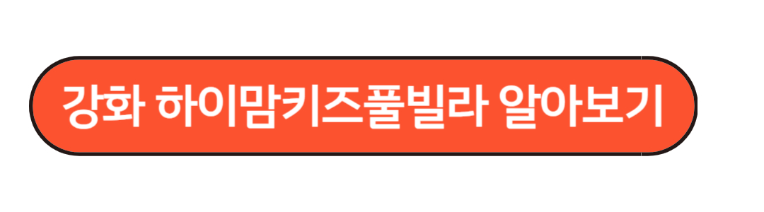 강화도키즈풀빌라