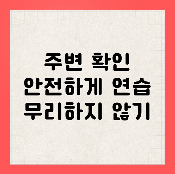 주차 연습 주의사항