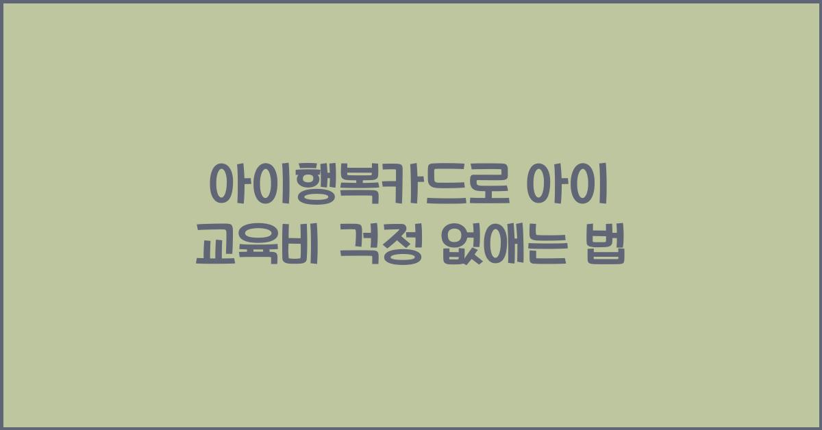 아이행복카드