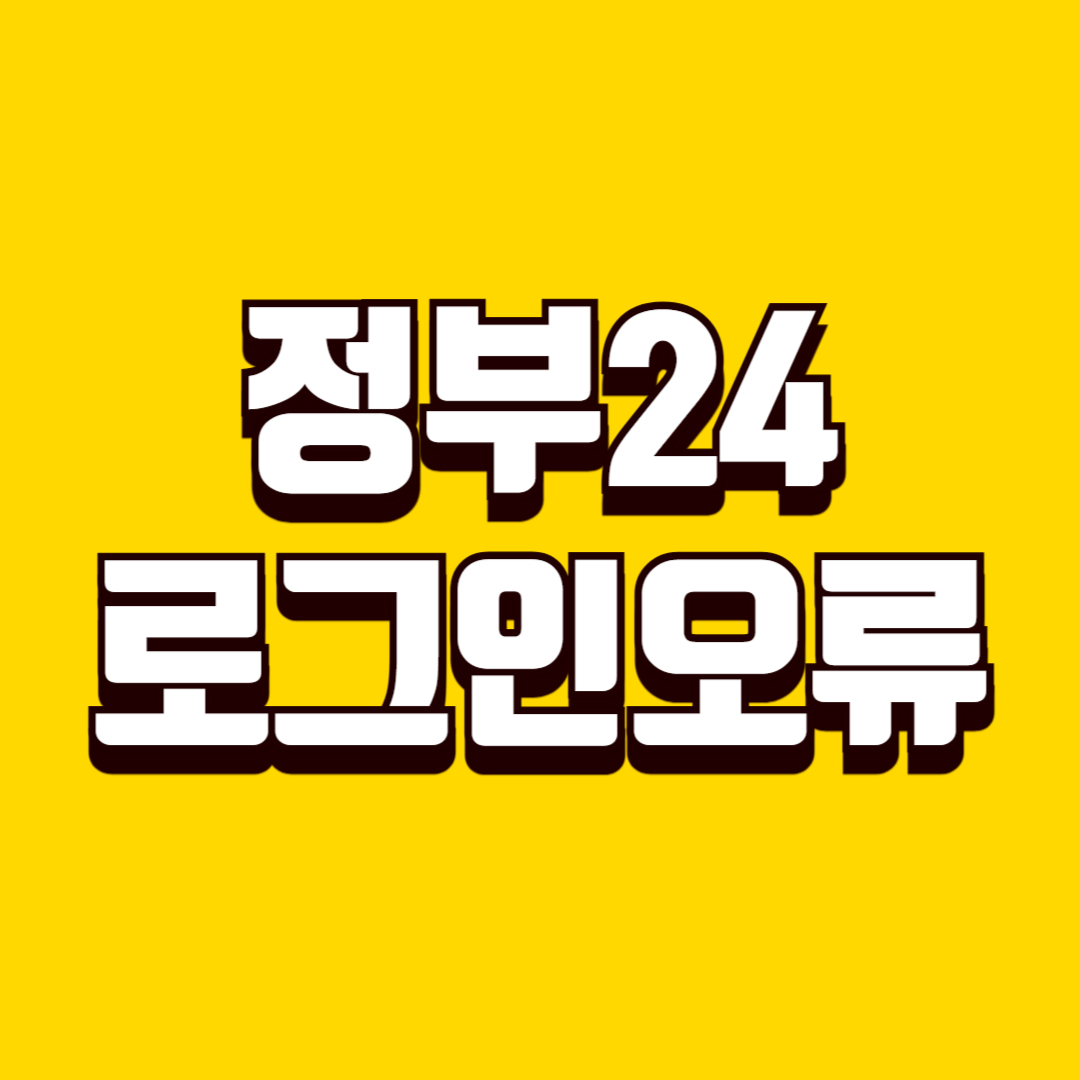 정부24 로그인 오류 해결 방법 인증 실패부터 접속 문제까지