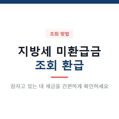 경산시 지방세 미환급금 조회 환급 대상과 신청 조건 3가지 및 절차