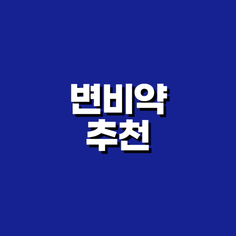 변비약 추천