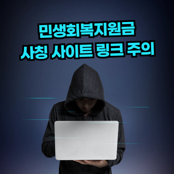 민생회복지원금 사칭 사이트 주의