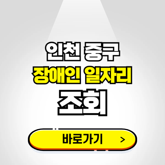 인천 중구 장애인 일자리 신청하기 ❘ 취업정보 채용공고 보기