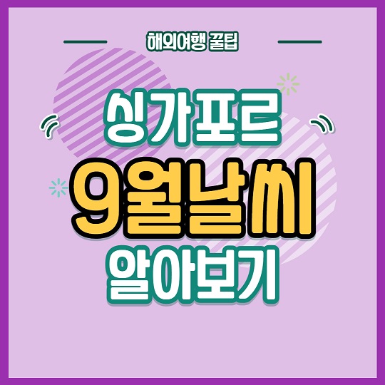 9월싱가포르날씨알아보기