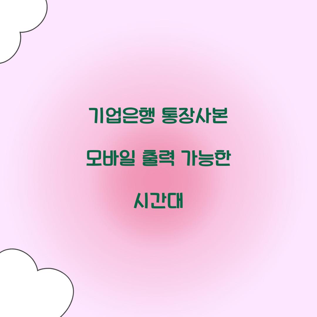 기업은행 통장사본 모바일 출력 가능한 시간대