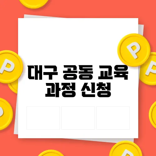 대구 공동 교육 과정 신청